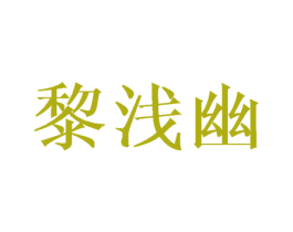 黎浅幽 第25类服装鞋帽商标转让 注册号45750928