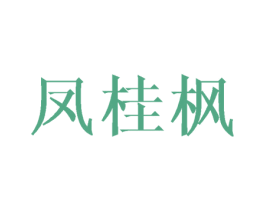 凤桂枫 第25类服装鞋帽商标转让 注册号45949164