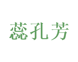 蕊孔芳 第25类服装鞋帽商标转让 注册号45767758