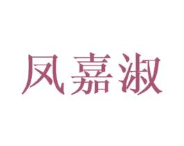 凤嘉淑 第25类服装鞋帽商标转让 注册号45957101