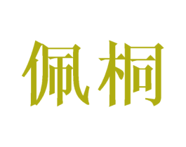 佩桐 第18类皮革箱包商标转让 注册号41012244