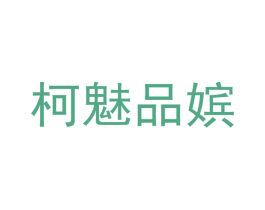柯魅品嫔 第25类服装鞋帽商标转让 注册号37332932