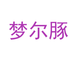 梦尔豚 第25类服装鞋帽商标转让 注册号37334430