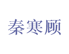 秦寒顾 第25类服装鞋帽商标转让 注册号45770267
