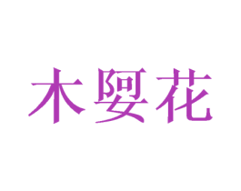 木娿花 第25类服装鞋帽商标转让 注册号45045011