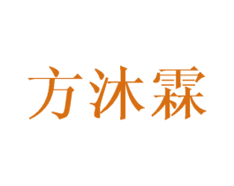 方沐霖