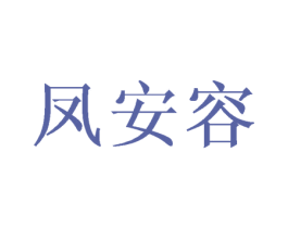 凤安容 第25类服装鞋帽商标转让 注册号45983956