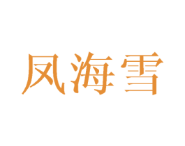 凤海雪 第25类服装鞋帽商标转让 注册号45953101