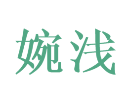 婉浅