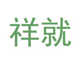 祥就 第25类服装鞋帽商标转让 注册号37306769
