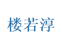 楼若淳 第25类服装鞋帽商标转让 注册号45754370