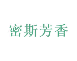 密斯芳香 第25类服装鞋帽商标转让 注册号45066499