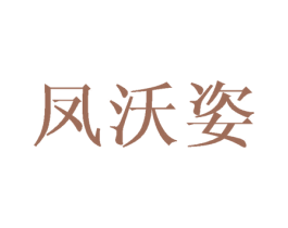 凤沃姿 第25类服装鞋帽商标转让 注册号45047036