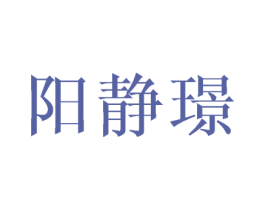 阳静璟 第25类服装鞋帽商标转让 注册号45050630