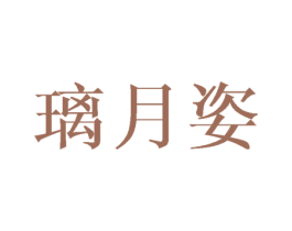 璃月姿 第09类科学仪器商标转让 注册号41023280