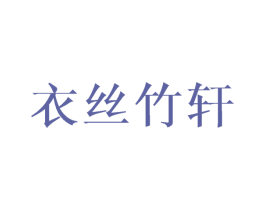 衣丝竹轩 第25类服装鞋帽商标转让 注册号45057685