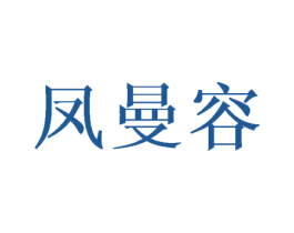 凤曼容 第25类服装鞋帽商标转让 注册号45989645