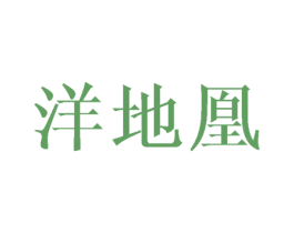 洋地凰 第25类服装鞋帽商标转让 注册号44982561