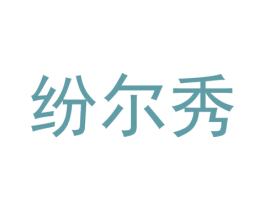 纷尔秀 第25类服装鞋帽商标转让 注册号37310371