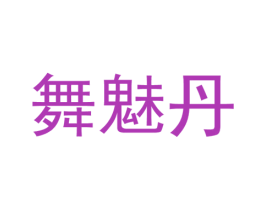 舞魅丹 第25类服装鞋帽商标转让 注册号37313718