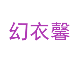 幻衣馨 第25类服装鞋帽商标转让 注册号37318303