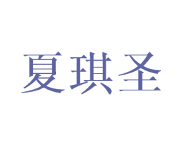 夏琪圣 第25类服装鞋帽商标转让 注册号45971124