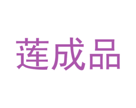 莲成品 第25类服装鞋帽商标转让 注册号37322428