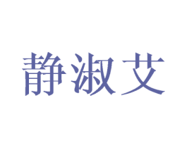 静淑艾 第25类服装鞋帽商标转让 注册号45762035