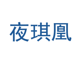 夜琪凰 第25类服装鞋帽商标转让 注册号37311694