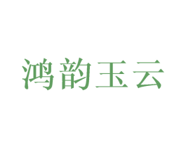 鸿韵玉云 第25类服装鞋帽商标转让 注册号45046889