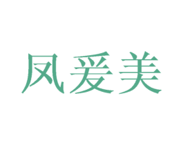 凤爰美
