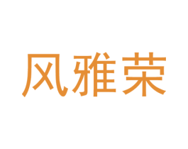 风雅荣 第25类服装鞋帽商标转让 注册号37314816