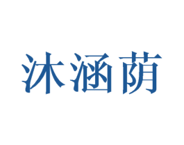 沐涵荫 第25类服装鞋帽商标转让 注册号45740925