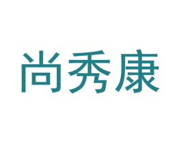 尚秀康 第25类服装鞋帽商标转让 注册号37307119