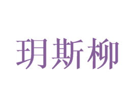 玥斯柳 第25类服装鞋帽商标转让 注册号45766646