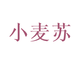 小麦苏 第25类服装鞋帽商标转让 注册号45770777