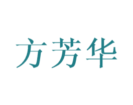 方芳华 第25类服装鞋帽商标转让 注册号45047032