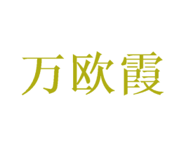 万欧霞 第25类服装鞋帽商标转让 注册号46242215