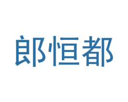 郎恒都 第25类服装鞋帽商标转让 注册号37330612
