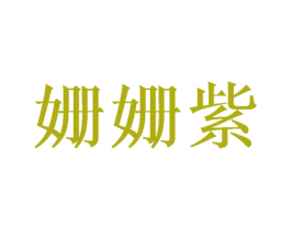 姗姗紫 第25类服装鞋帽商标转让 注册号45753749