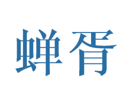 蝉胥 第09类科学仪器商标转让 注册号42867788