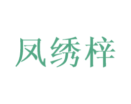 凤绣梓 第25类服装鞋帽商标转让 注册号45946842