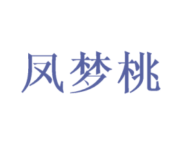 凤梦桃 第25类服装鞋帽商标转让 注册号45983964