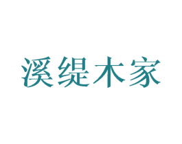 溪缇木家 第25类服装鞋帽商标转让 注册号45035031