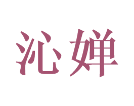 沁婵 第18类皮革箱包商标转让 注册号41005713