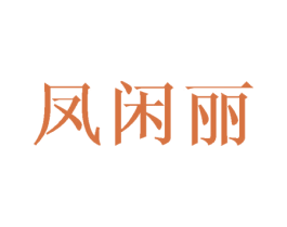 凤闲丽 第25类服装鞋帽商标转让 注册号45959649