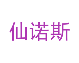 仙诺斯