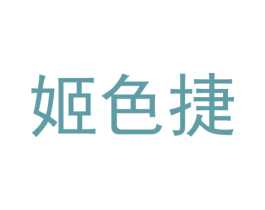 姬色捷 第25类服装鞋帽商标转让 注册号37323550