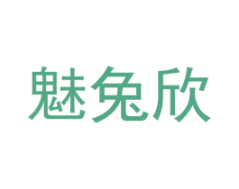 魅兔欣 第25类服装鞋帽商标转让 注册号37323361