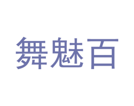 舞魅百 第25类服装鞋帽商标转让 注册号38399413